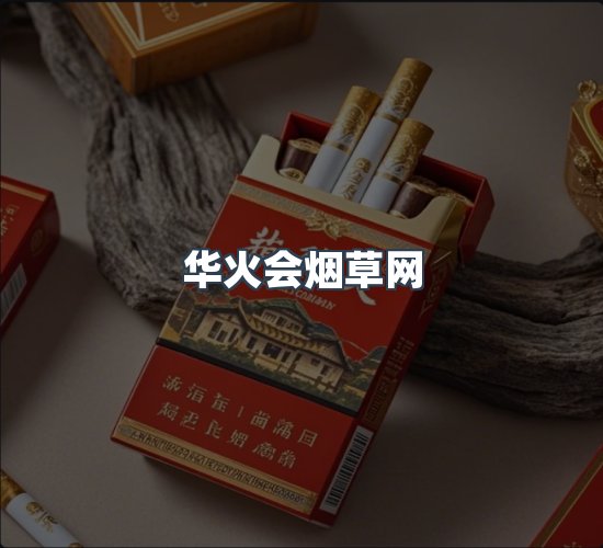 关于华火会烟草网